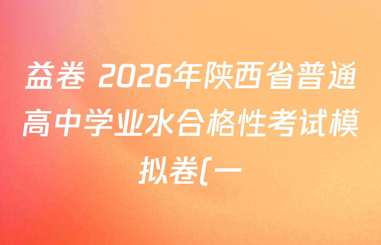 益卷 2026年陕西省普通高中学业水合格性考试模拟卷(一)各科答案及试卷: 含语文、化学、地理试卷解析 益卷 2026年陕西省普通高中学业水合格性考试模拟卷(一)各科答案及试卷: 含语文、化学、地理试卷解析